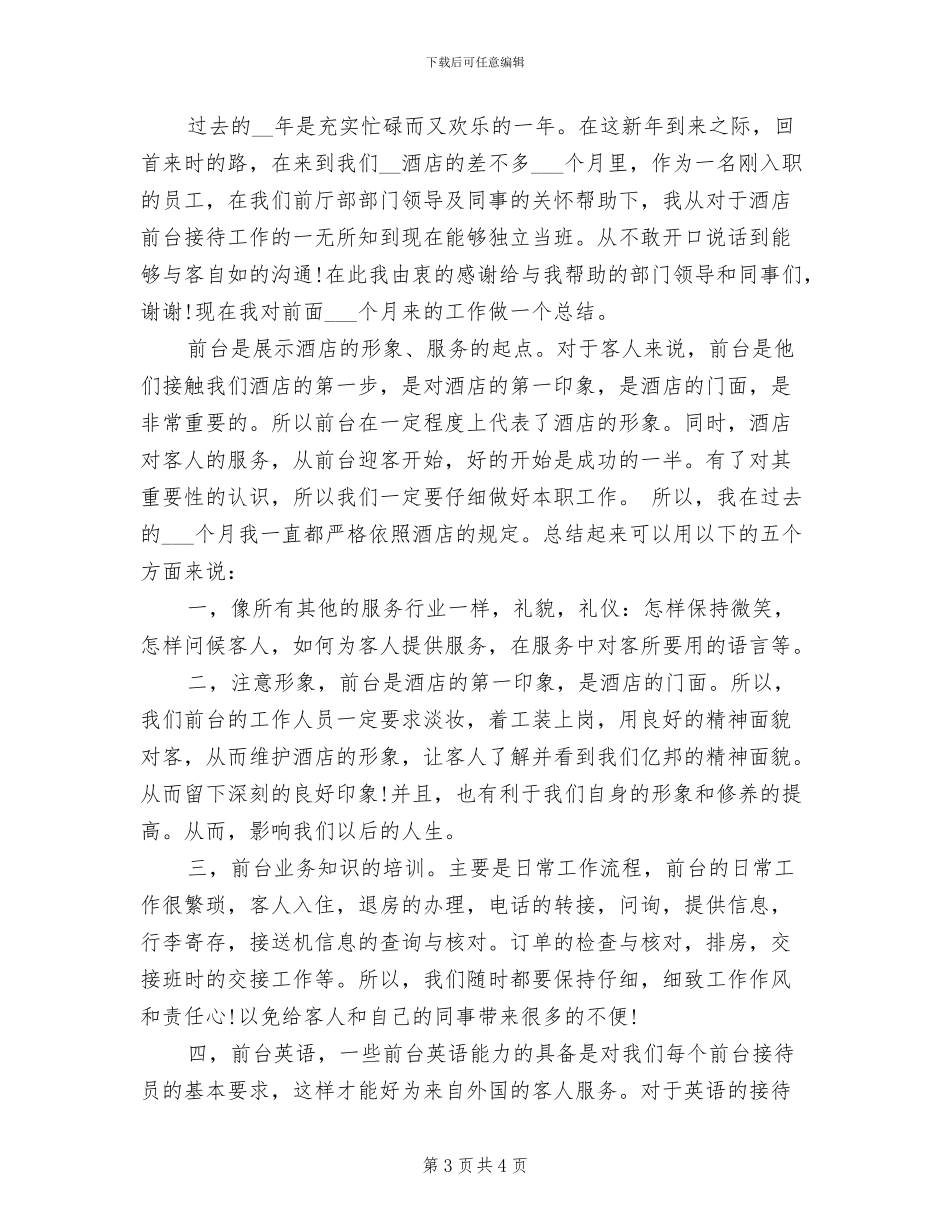 2024年酒店前台年度总结范文_第3页