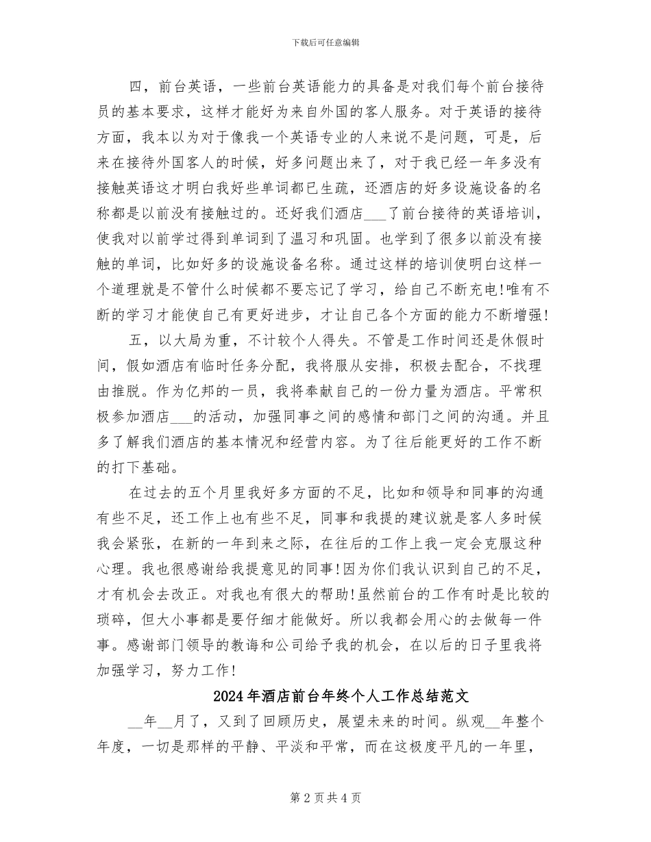2024年酒店前台年终个人工作总结_第2页