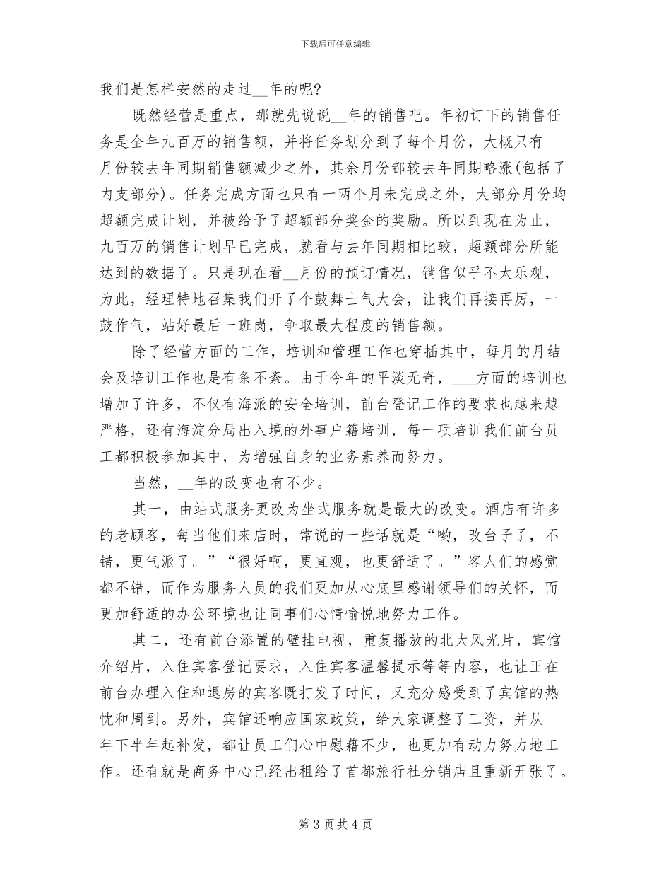 2024年酒店前台年终个人工作总结_第3页