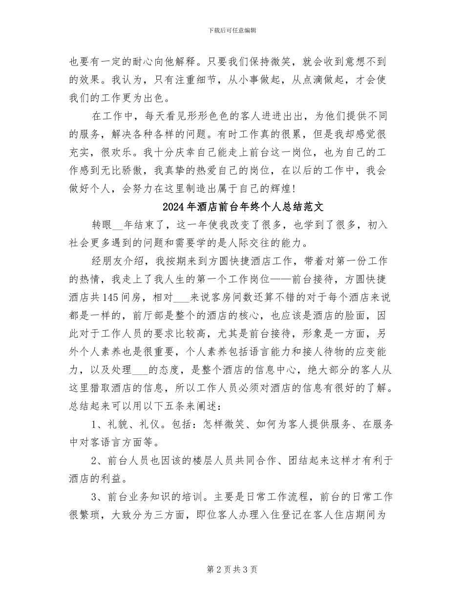 2024年酒店前台年终个人总结_第2页