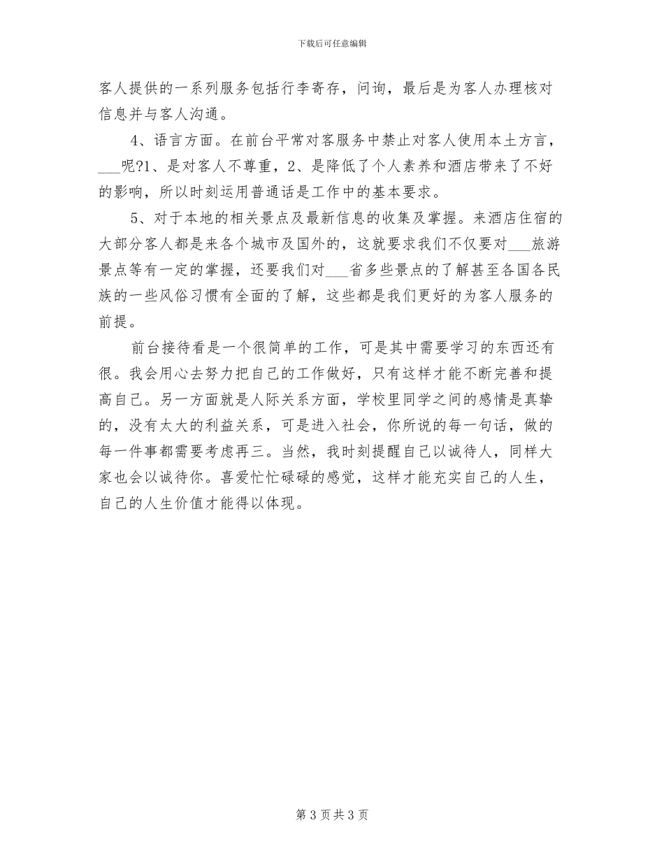 2024年酒店前台年终个人总结_第3页