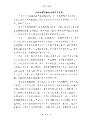 2024年酒店前台年终个人总结