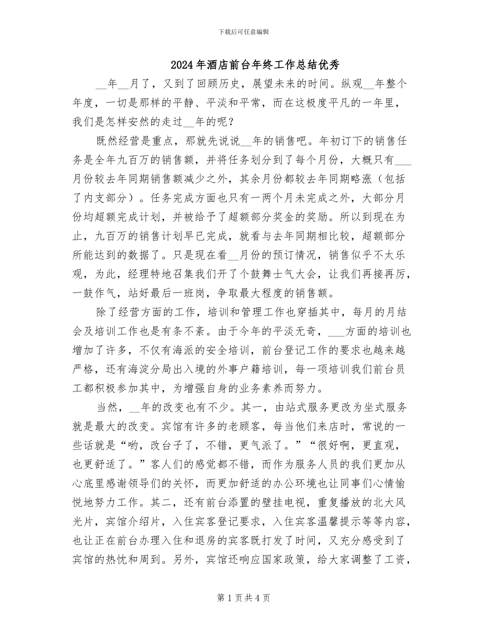 2024年酒店前台年终工作总结优秀_第1页