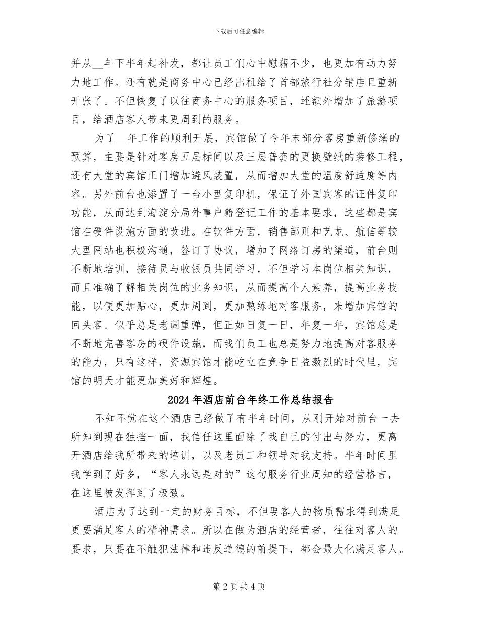 2024年酒店前台年终工作总结优秀_第2页