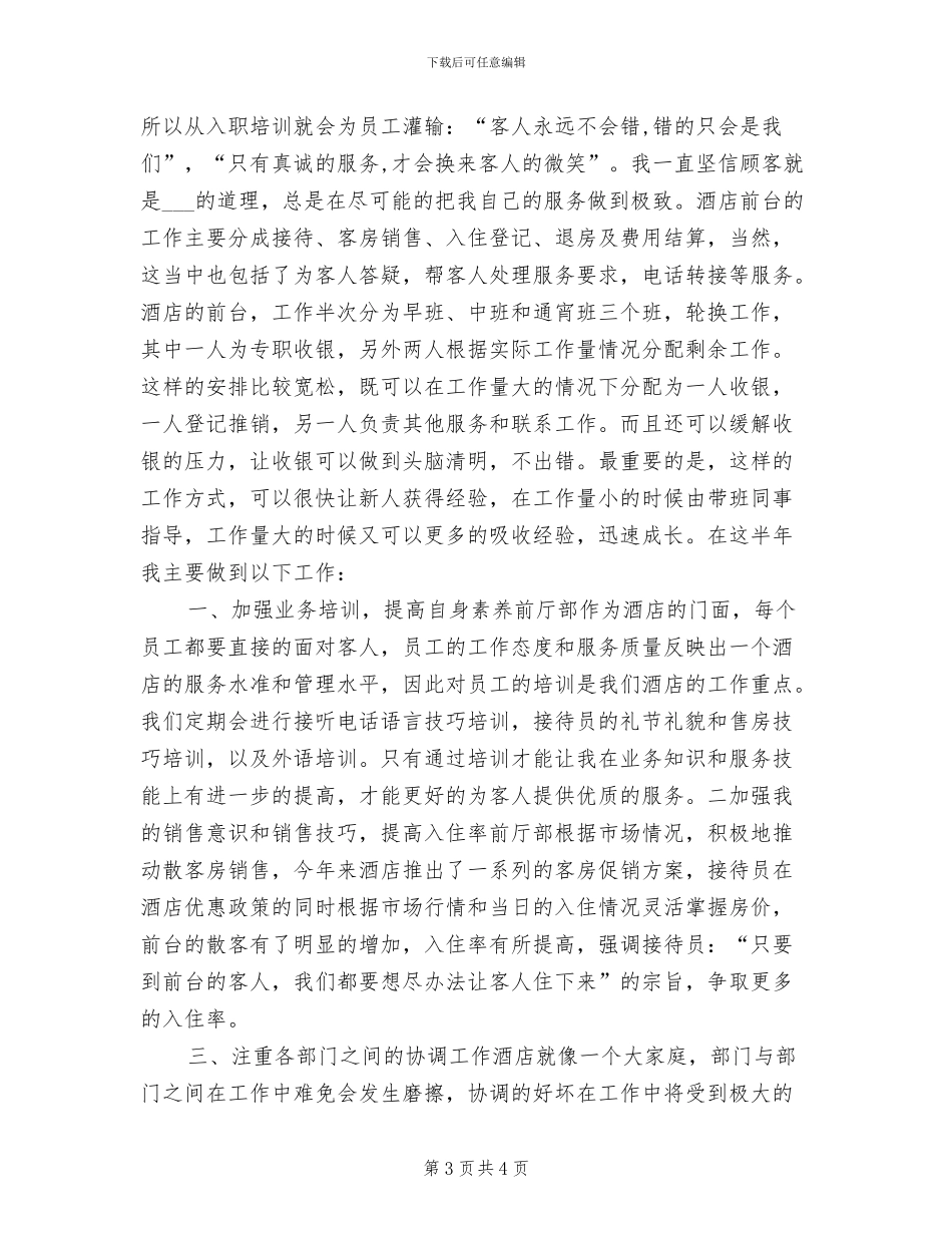 2024年酒店前台年终工作总结优秀_第3页