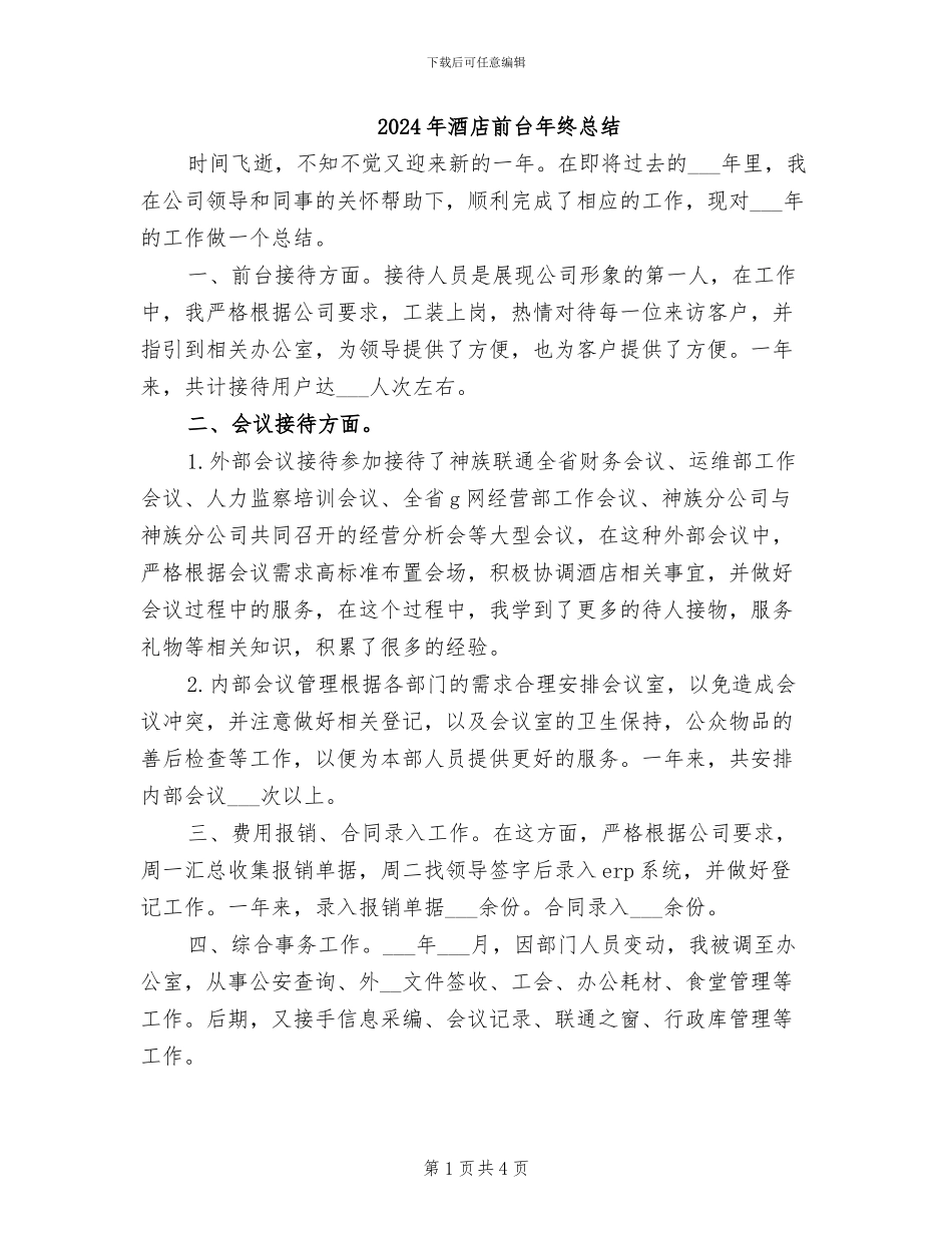 2024年酒店前台年终总结_第1页