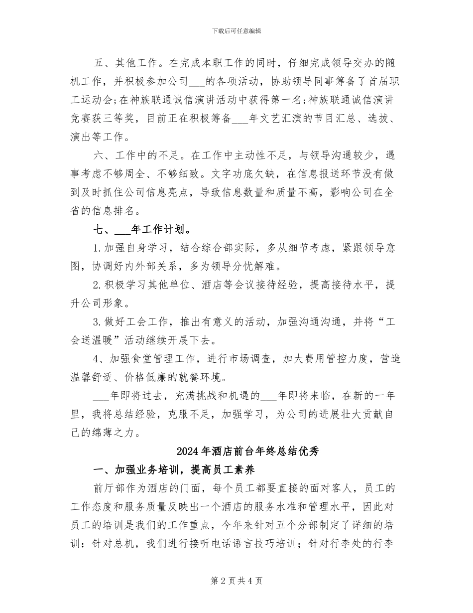2024年酒店前台年终总结_第2页