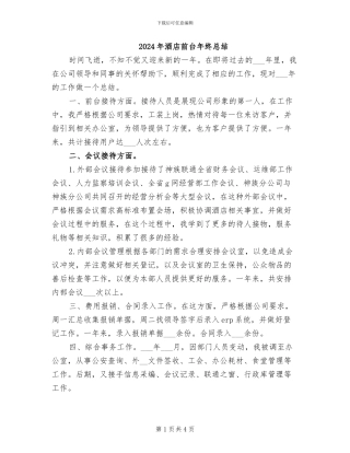 2024年酒店前台年终总结