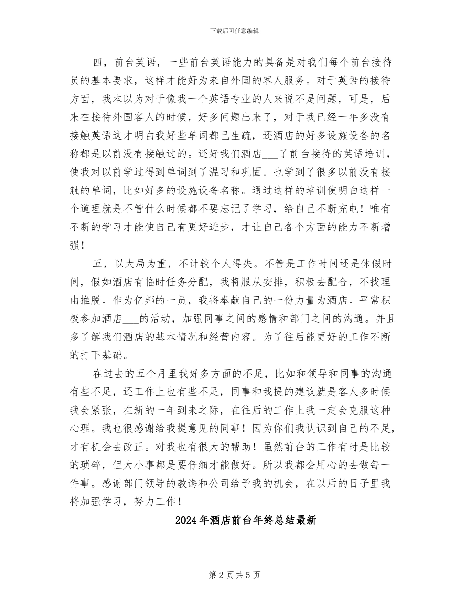 2024年酒店前台年终总结报告_第2页
