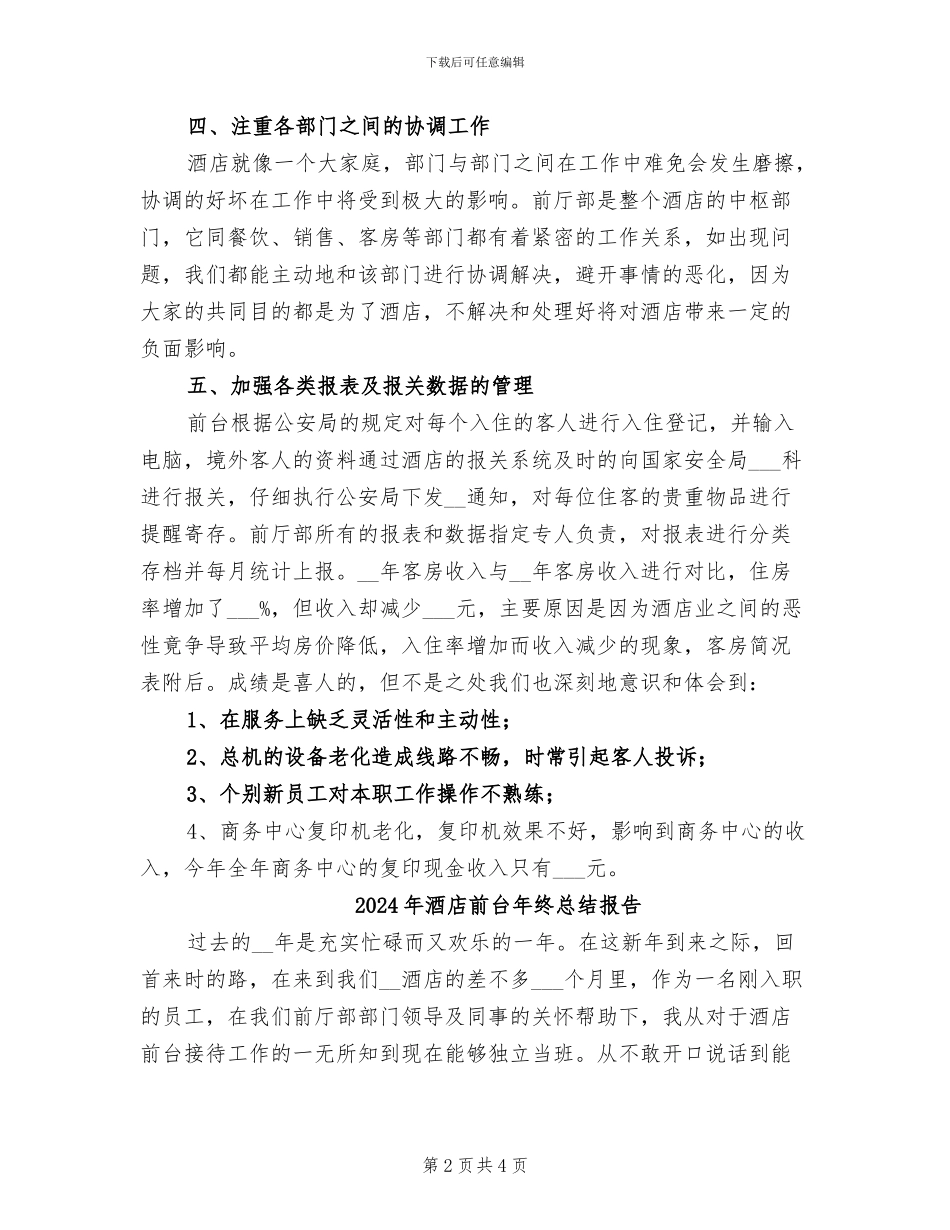 2024年酒店前台年终总结优秀_第2页