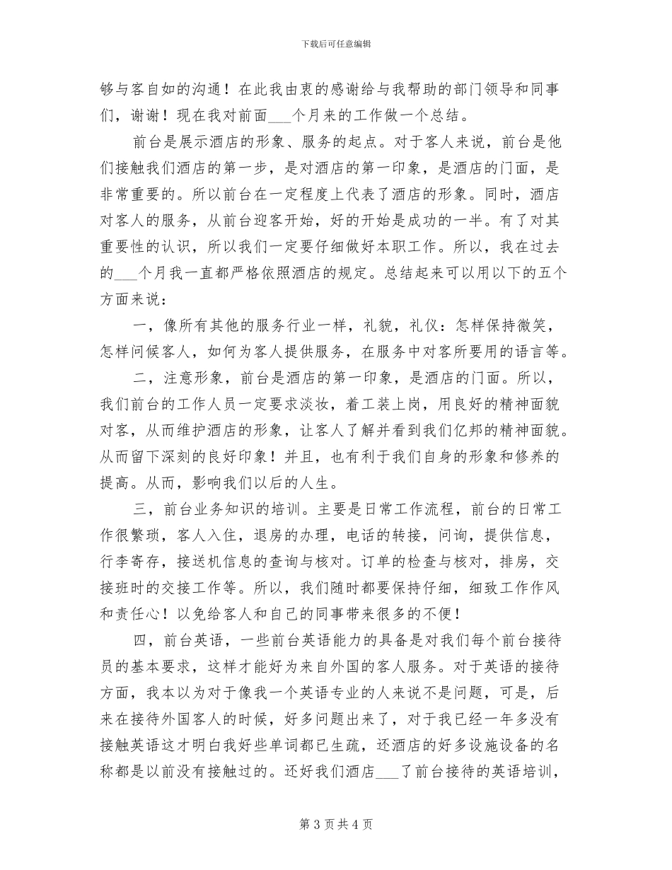 2024年酒店前台年终总结优秀_第3页