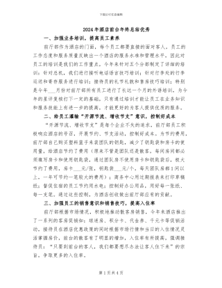2024年酒店前台年终总结优秀