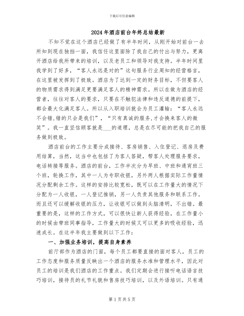 2024年酒店前台年终总结最新_第1页