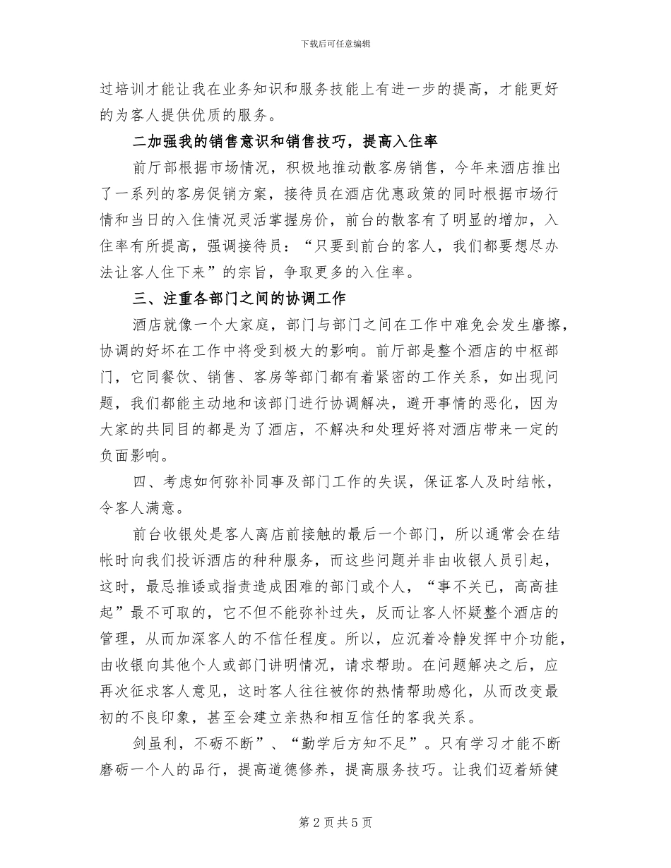 2024年酒店前台年终总结最新_第2页