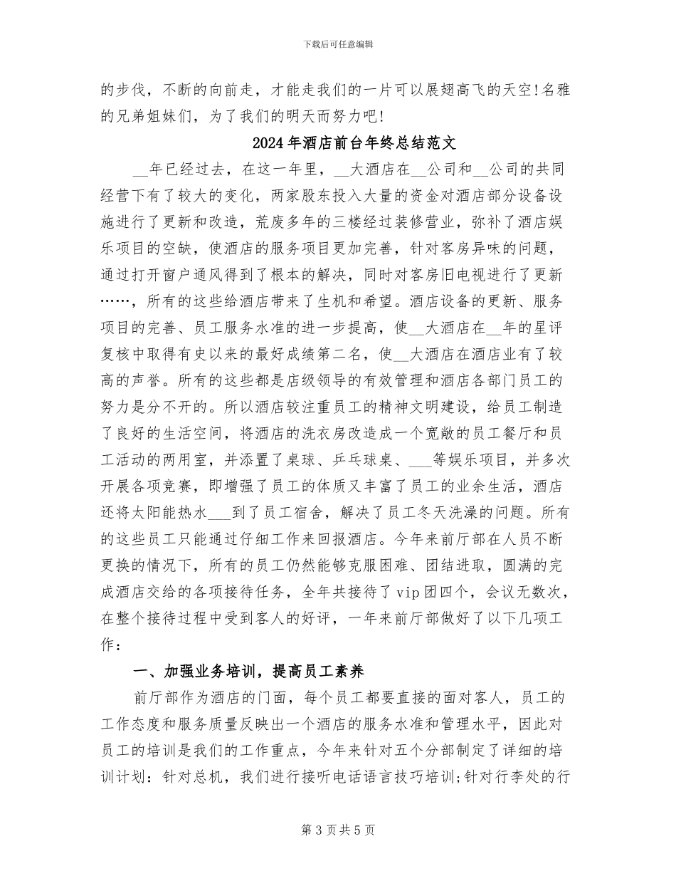 2024年酒店前台年终总结最新_第3页