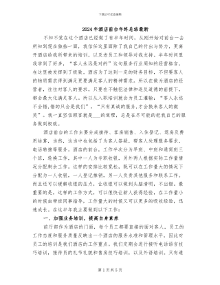 2024年酒店前台年终总结最新