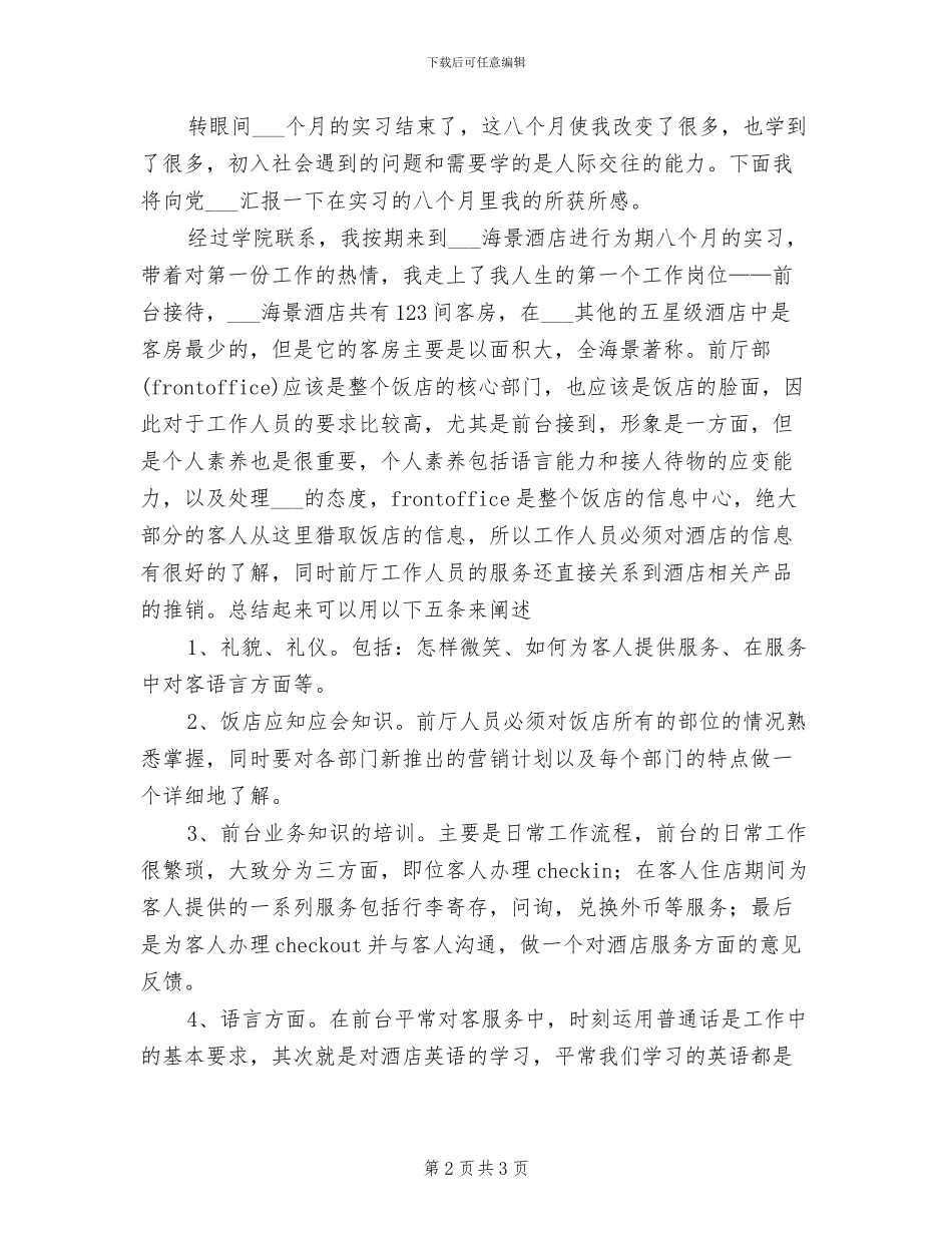 2024年酒店前台接待上半年工作总结_第2页