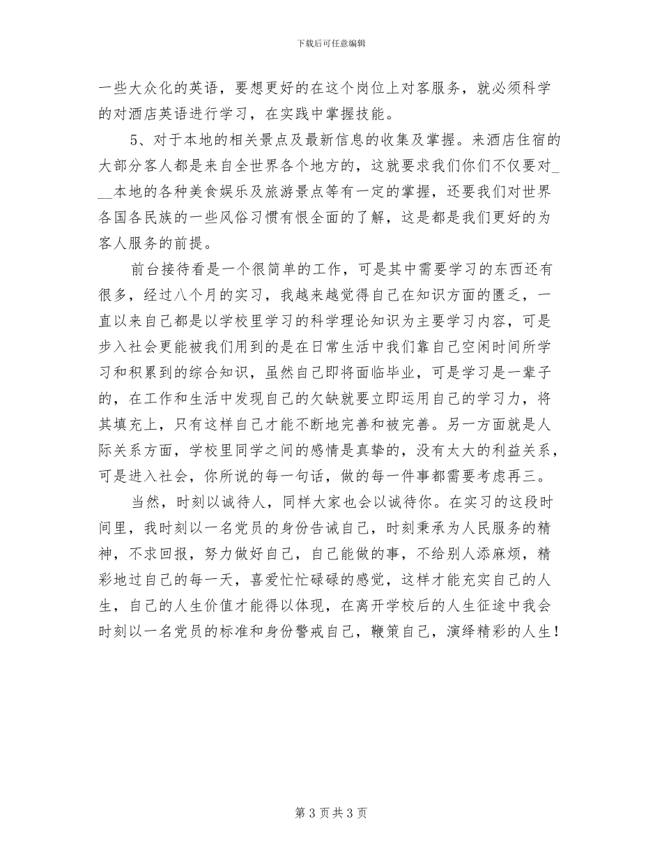 2024年酒店前台接待上半年工作总结_第3页