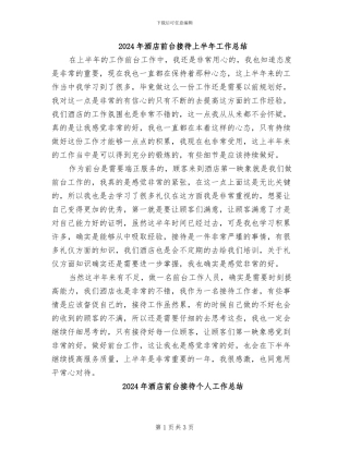 2024年酒店前台接待上半年工作总结