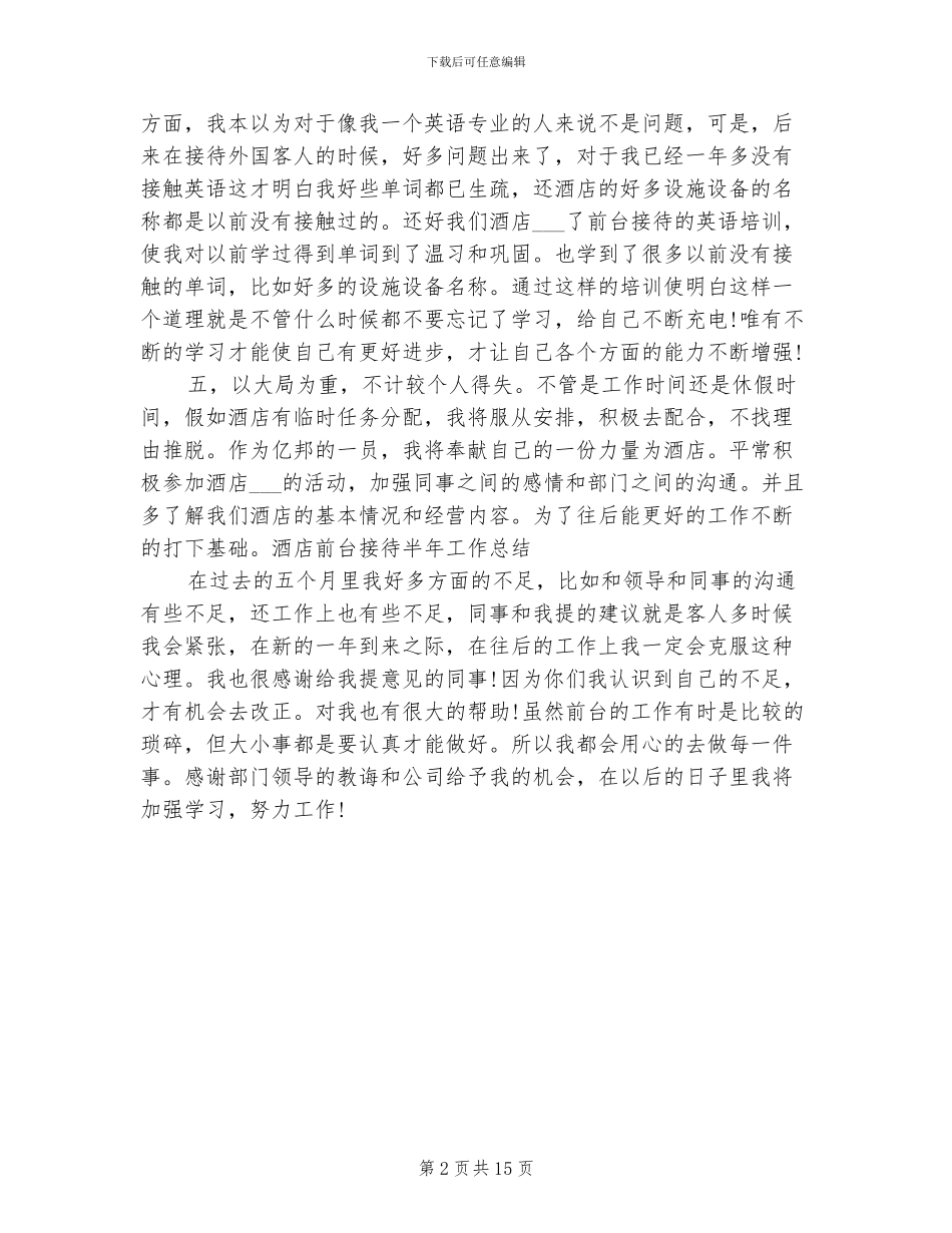 2024年酒店前台接待半年工作总结_第2页