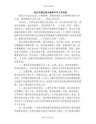 2024年酒店前台接待半年工作总结