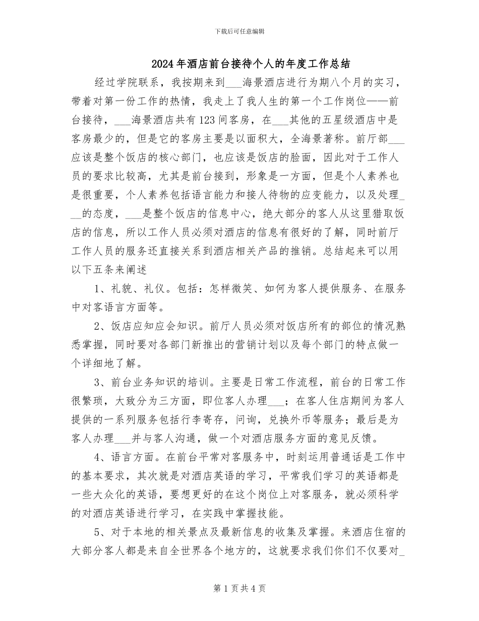 2024年酒店前台接待个人的年度工作总结_第1页