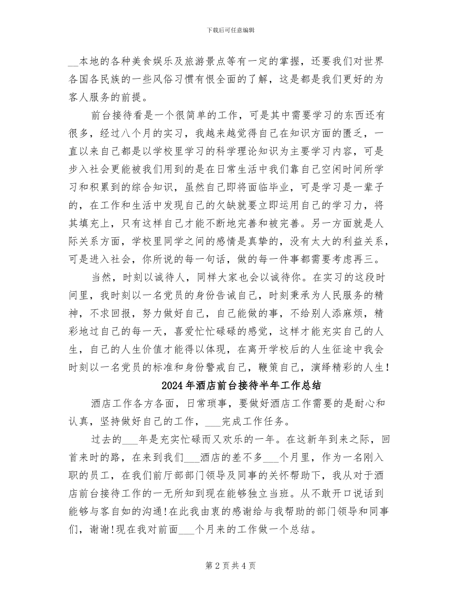 2024年酒店前台接待个人的年度工作总结_第2页