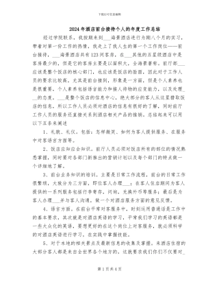 2024年酒店前台接待个人的年度工作总结