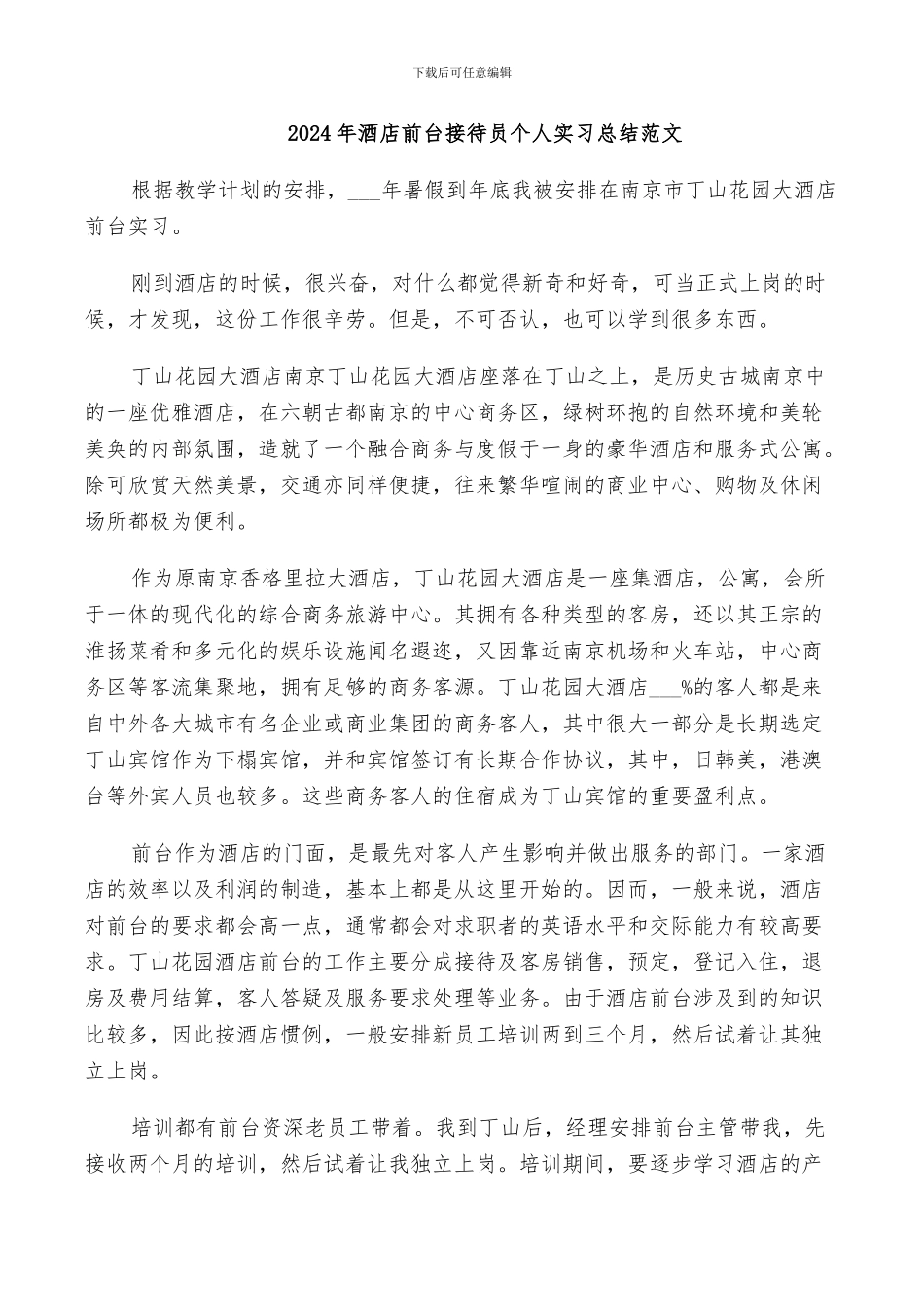 2024年酒店前台接待员个人实习总结范文_第1页