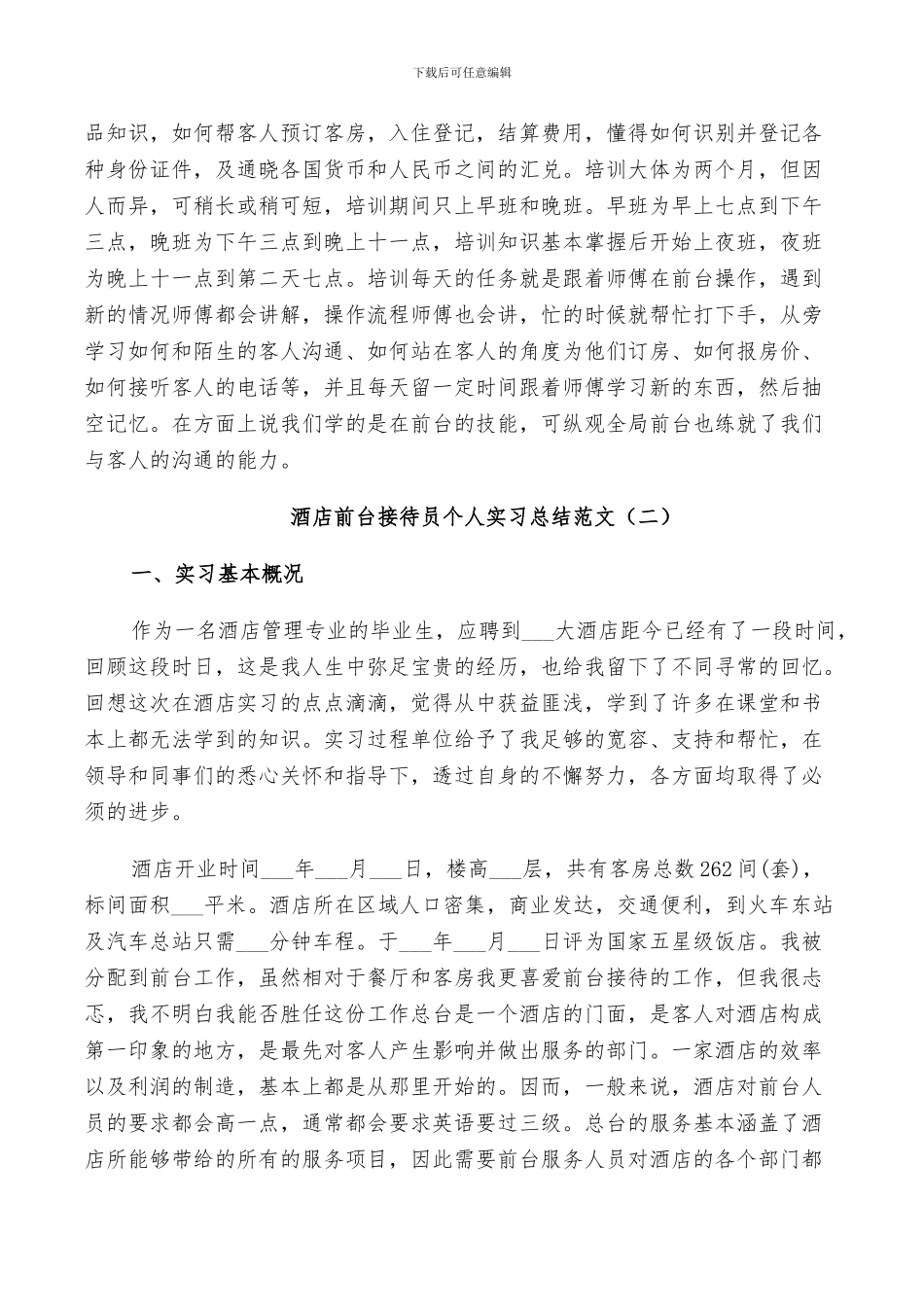 2024年酒店前台接待员个人实习总结范文_第2页