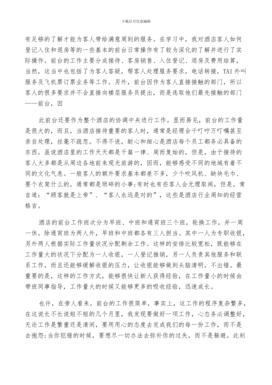 2024年酒店前台接待员个人实习总结范文_第3页