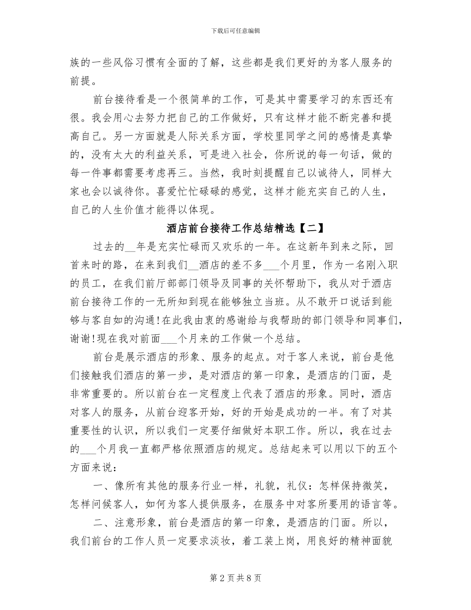 2024年酒店前台接待工作总结精选_第2页
