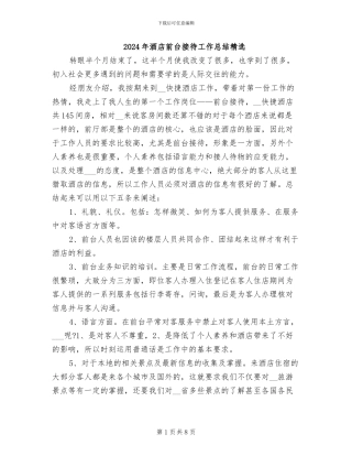 2024年酒店前台接待工作总结精选