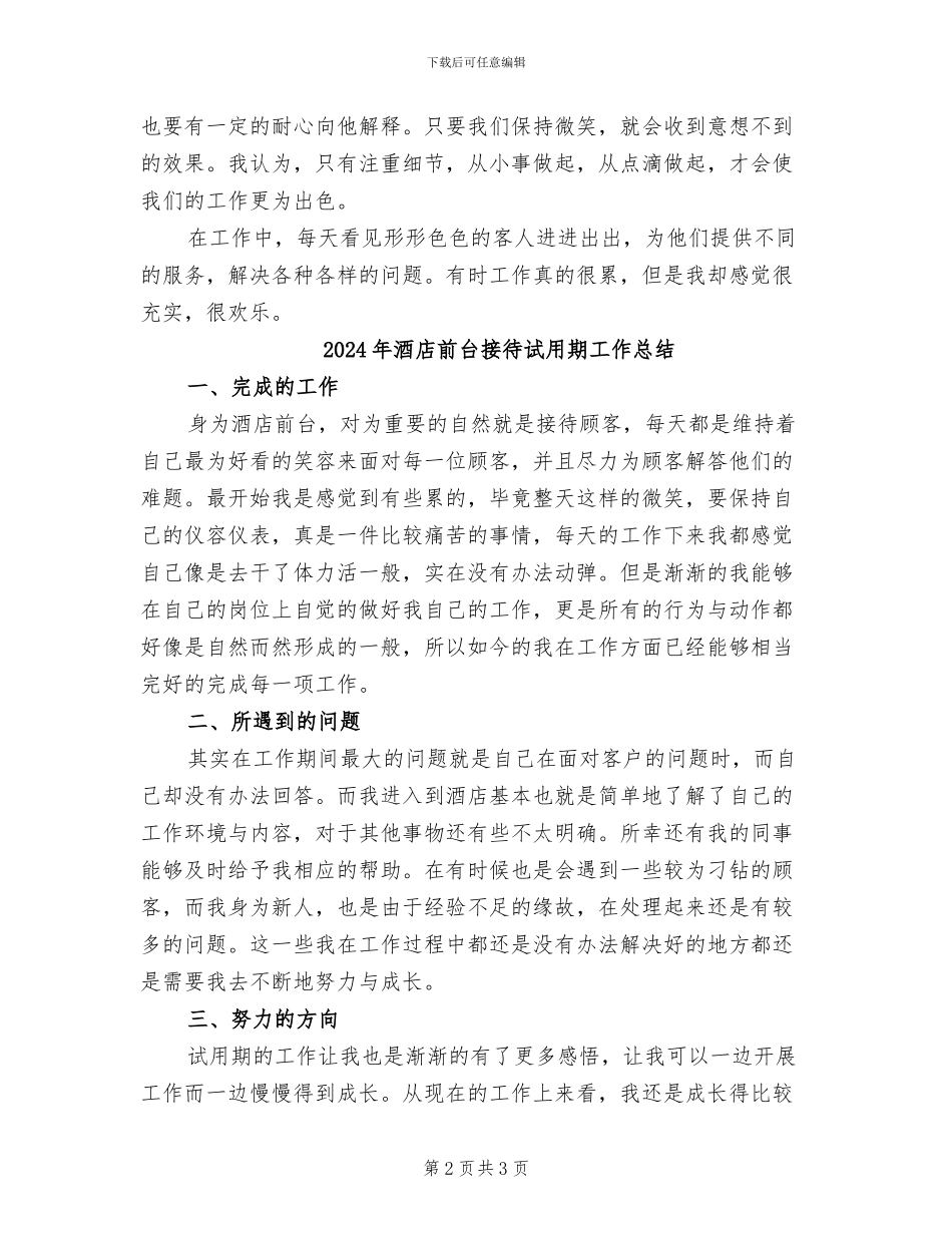 2024年酒店前台接待年终总结模版_第2页