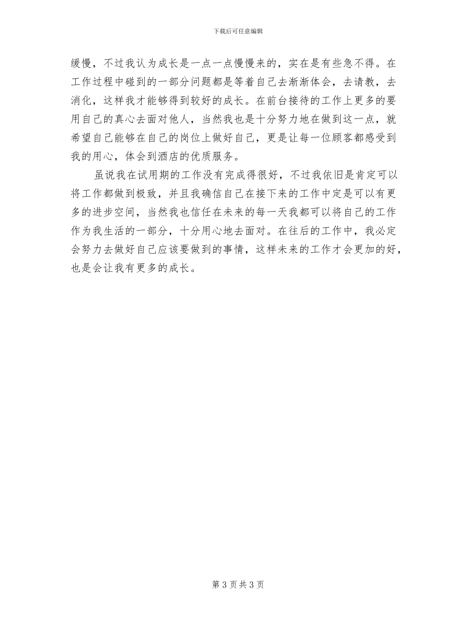 2024年酒店前台接待年终总结模版_第3页