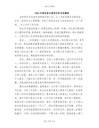 2024年酒店前台接待年终总结模版