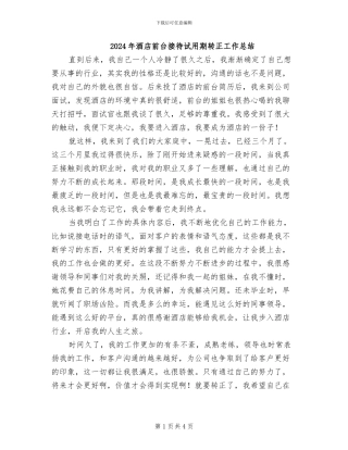 2024年酒店前台接待试用期转正工作总结