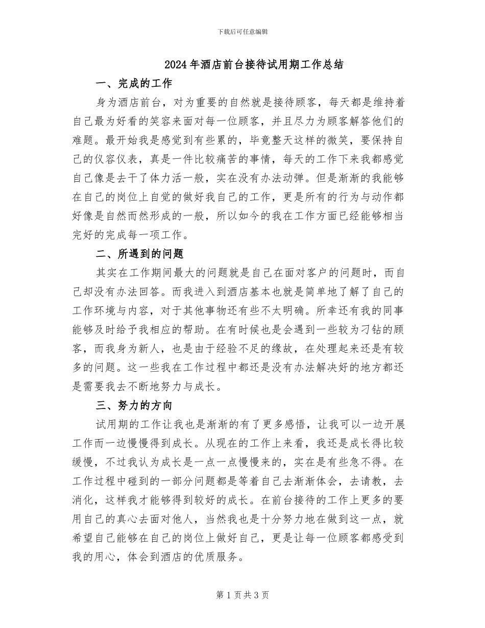 2024年酒店前台接待试用期工作总结_第1页