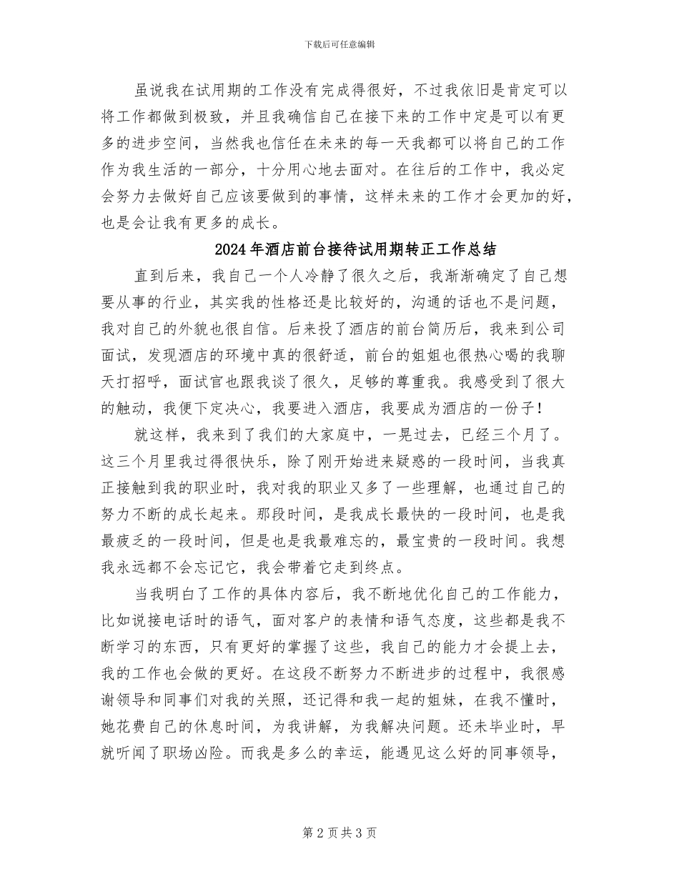 2024年酒店前台接待试用期工作总结_第2页