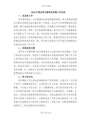 2024年酒店前台接待试用期工作总结