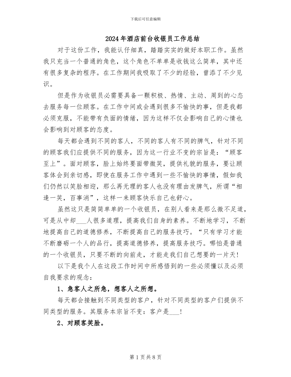 2024年酒店前台收银员工作总结_第1页