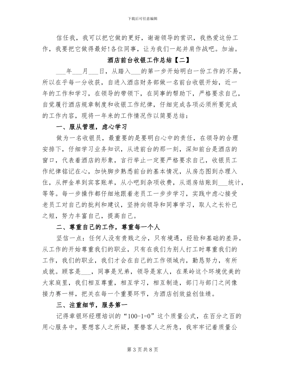 2024年酒店前台收银员工作总结_第3页