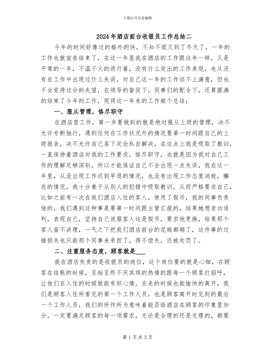 2024年酒店前台收银员工作总结二_第1页