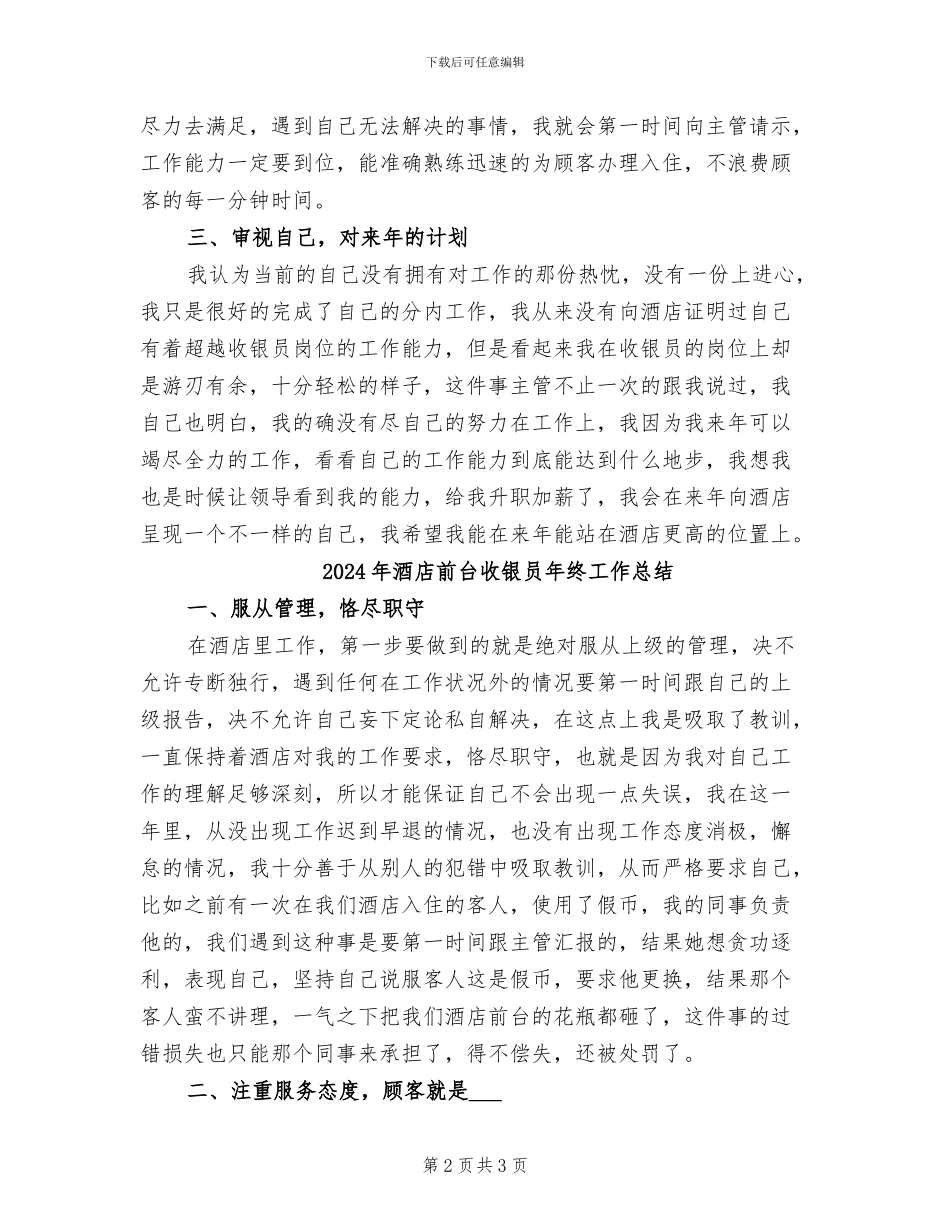 2024年酒店前台收银员工作总结二_第2页