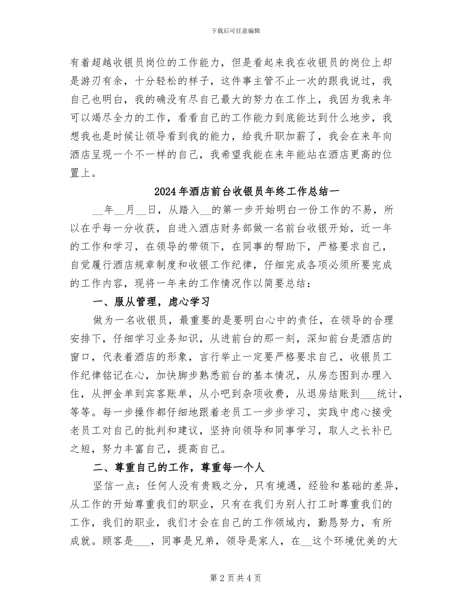 2024年酒店前台收银员年终工作总结_第2页