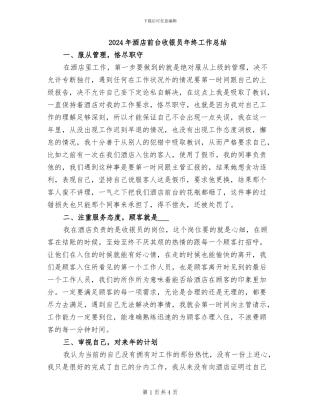 2024年酒店前台收银员年终工作总结