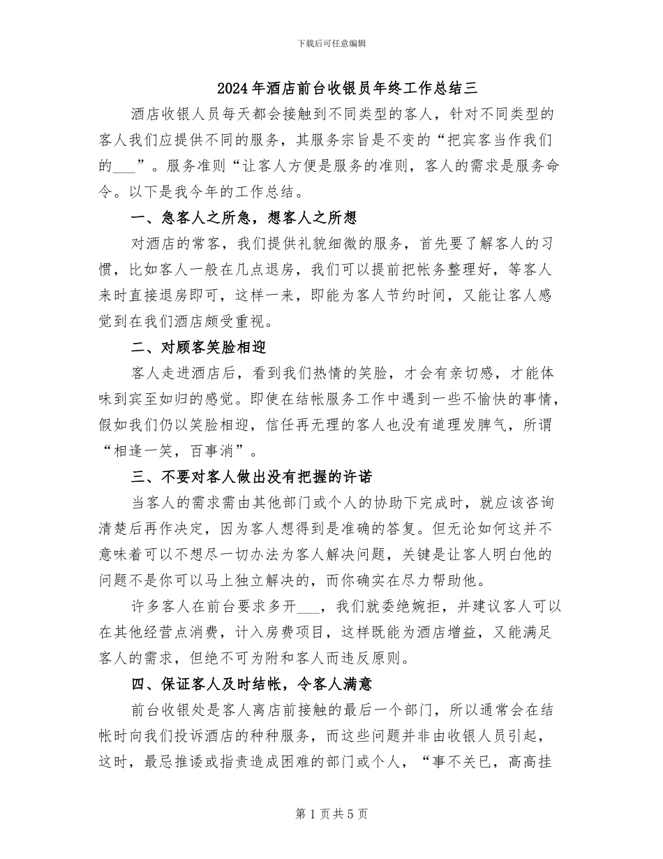 2024年酒店前台收银员年终工作总结三_第1页