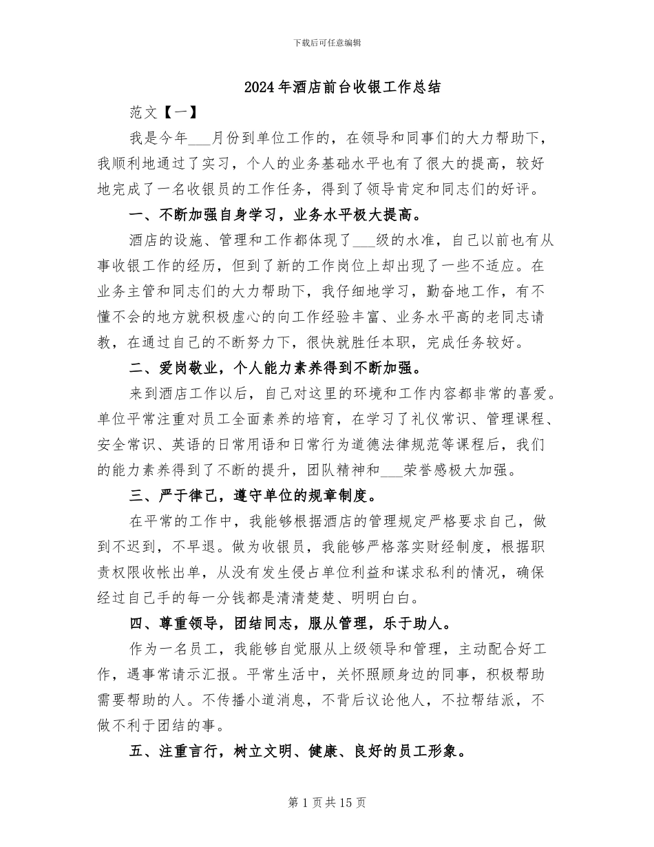 2024年酒店前台收银工作总结_第1页