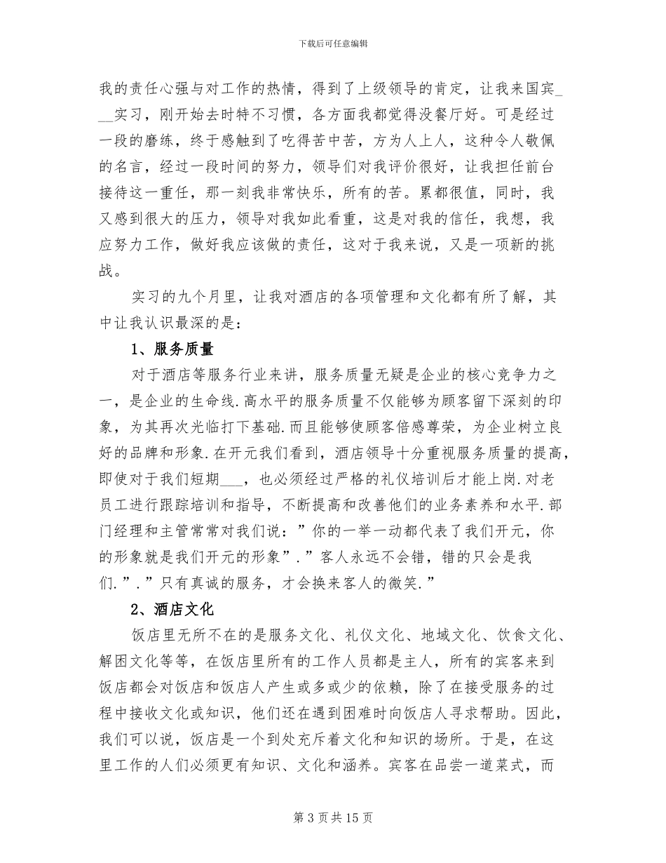 2024年酒店前台收银工作总结_第3页