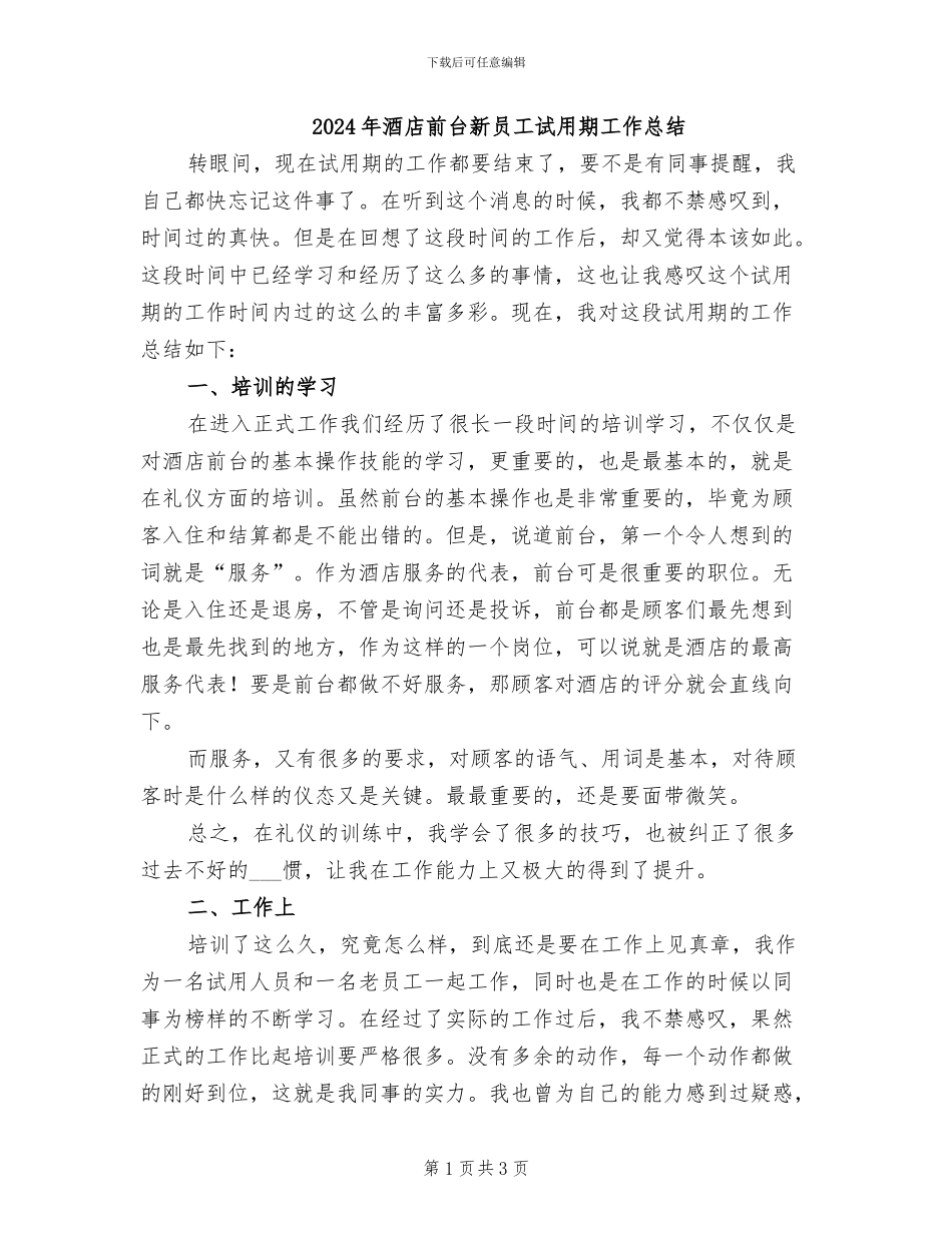 2024年酒店前台新员工试用期工作总结_第1页